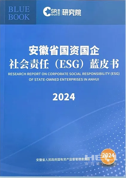凯时AG案例入选《安徽省国资国企社会责任(ESG)蓝皮书(2024)》.png